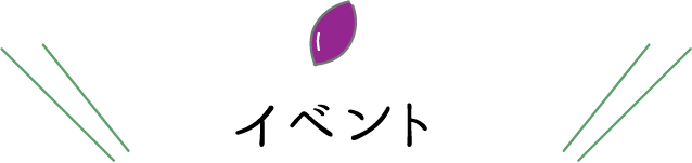 画像：タイトル・イベント